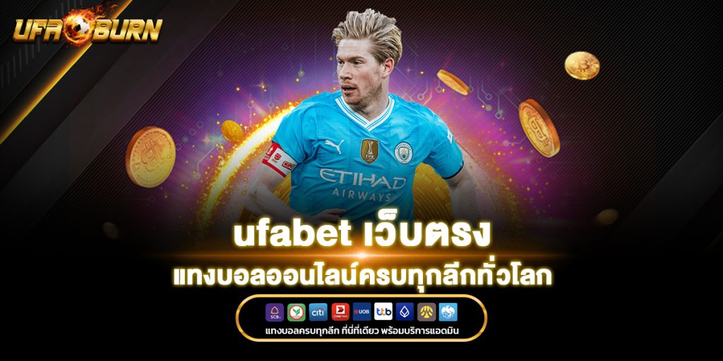 ufabet เว็บตรง