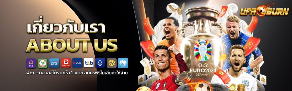 เกี่ยวกับเรา-UFABET