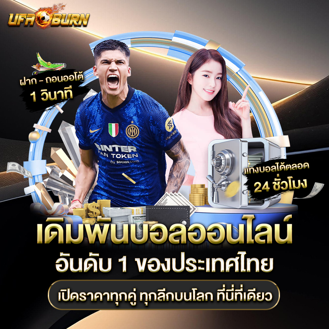 เดิมพันบอลออนไลน์