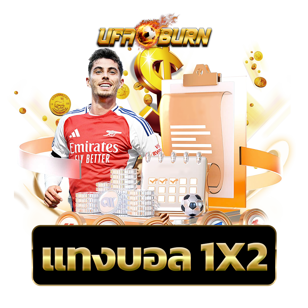 แทงบอล-1X2
