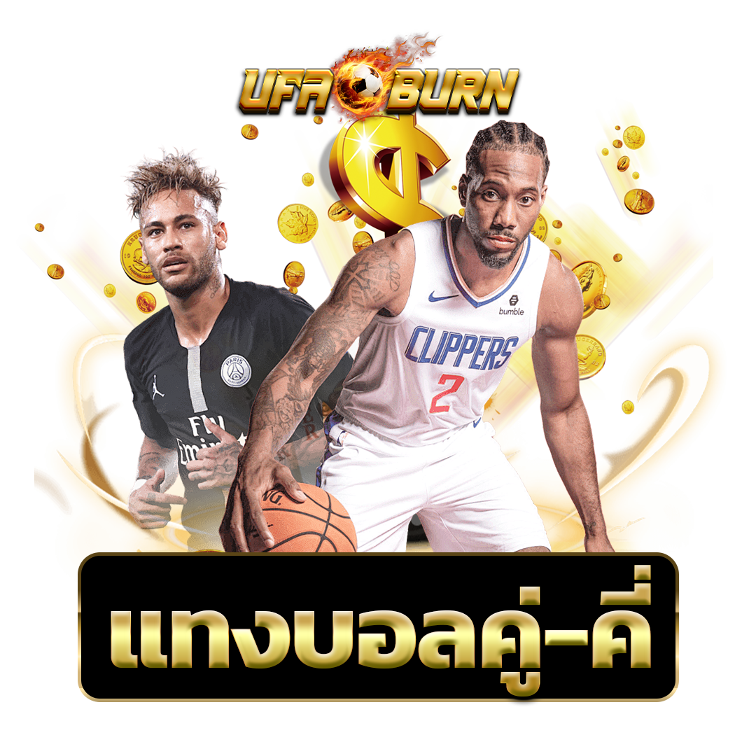 แทงบอลคู่-คี่