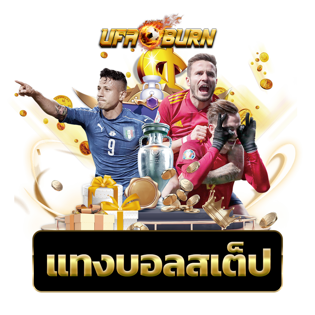 แทงบอลสเต็ป