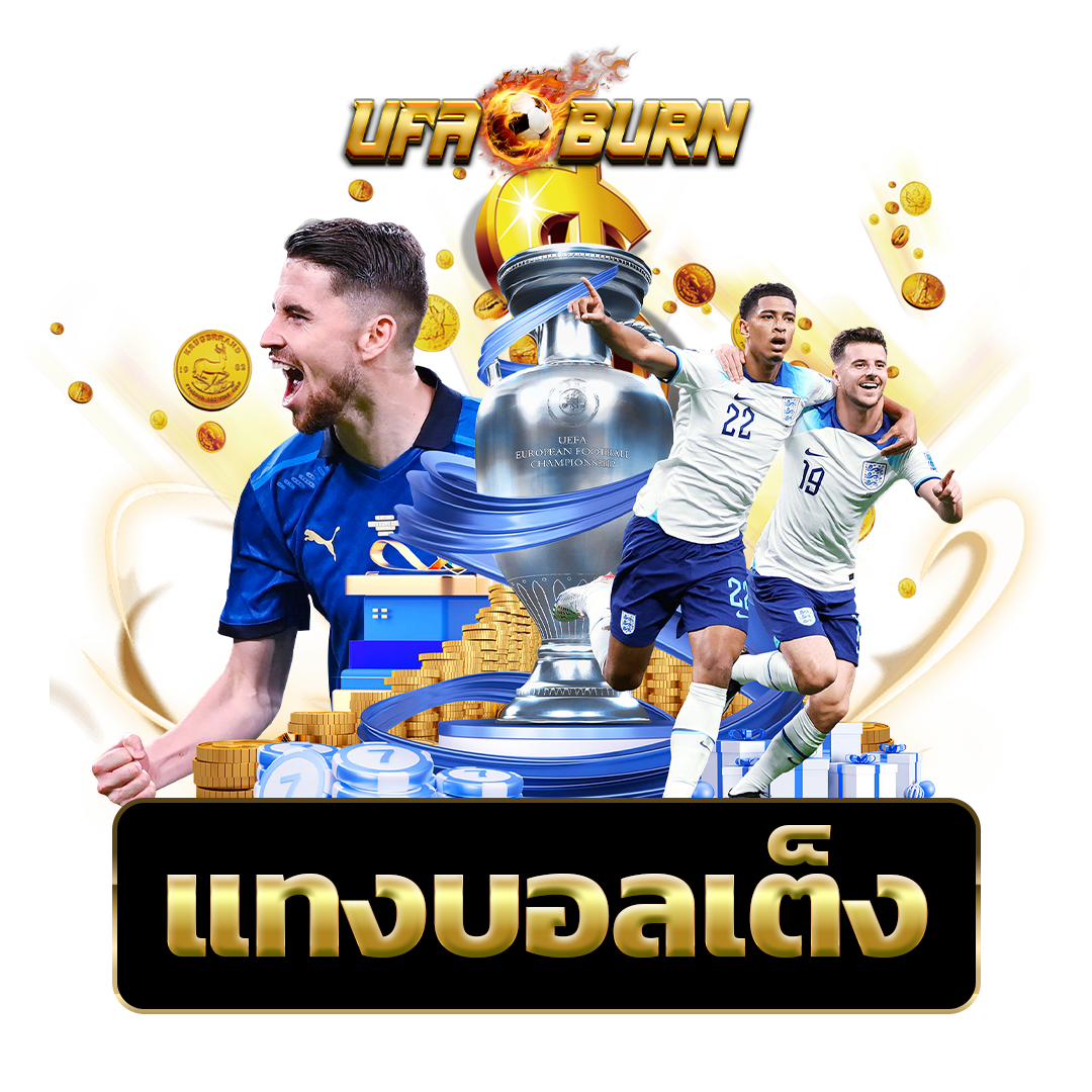 แทงบอลเต็ง