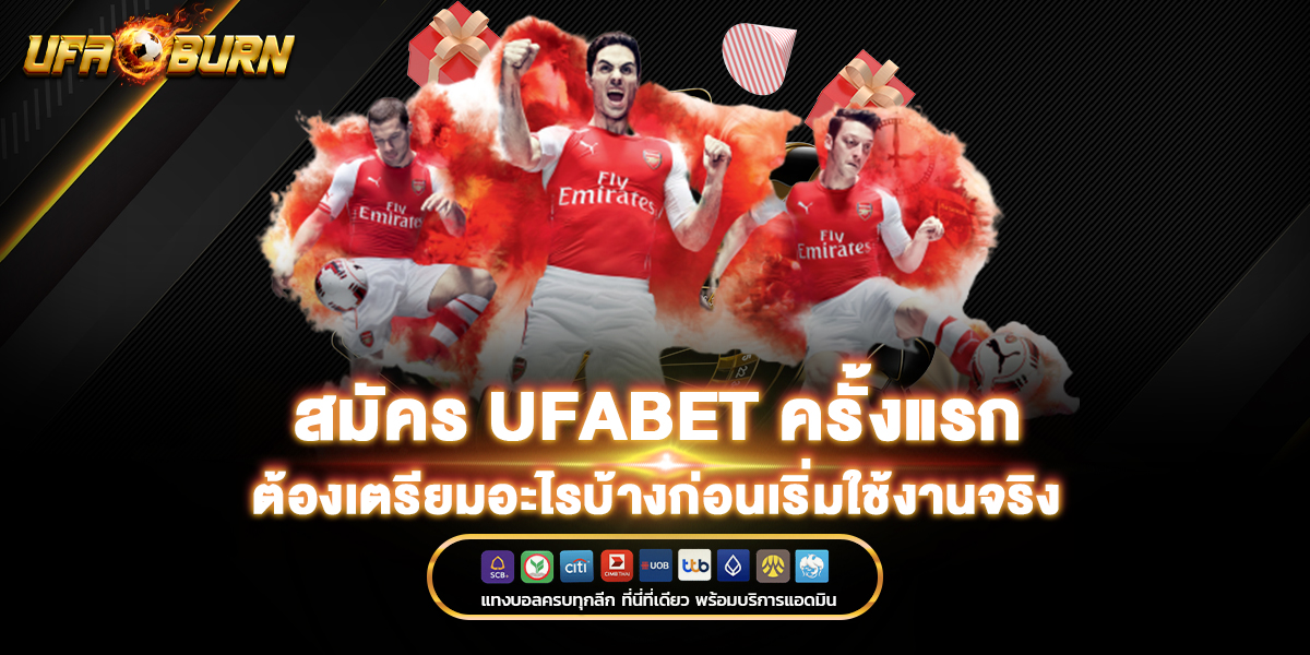 สมัคร ufabet ครั้งแรก ต้องเตรียมอะไรบ้างก่อนเริ่มใช้งานจริง