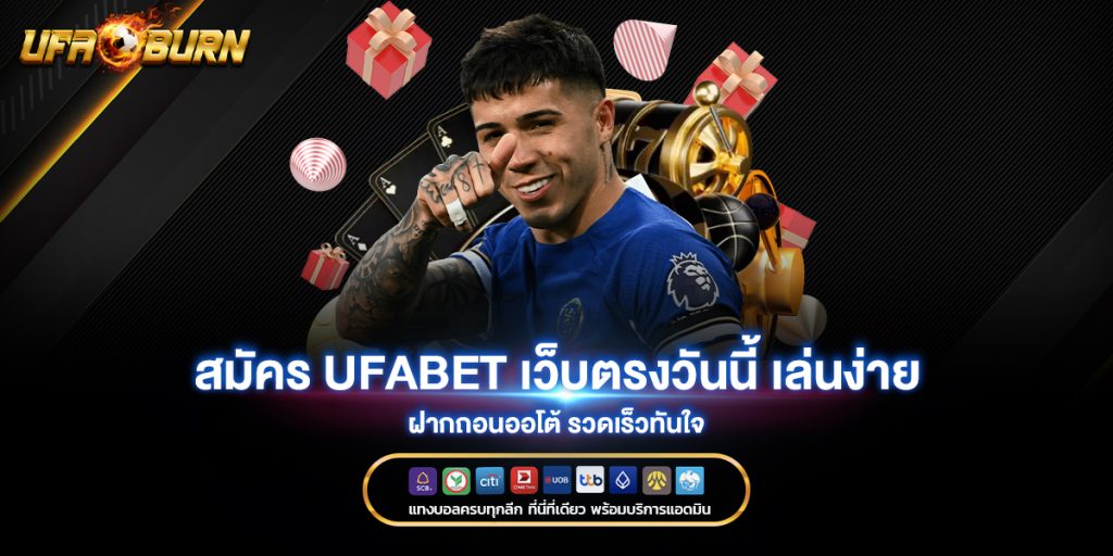สมัคร ufabet เว็บตรงวันนี้ เล่นง่าย ฝากถอนออโต้ รวดเร็วทันใจ