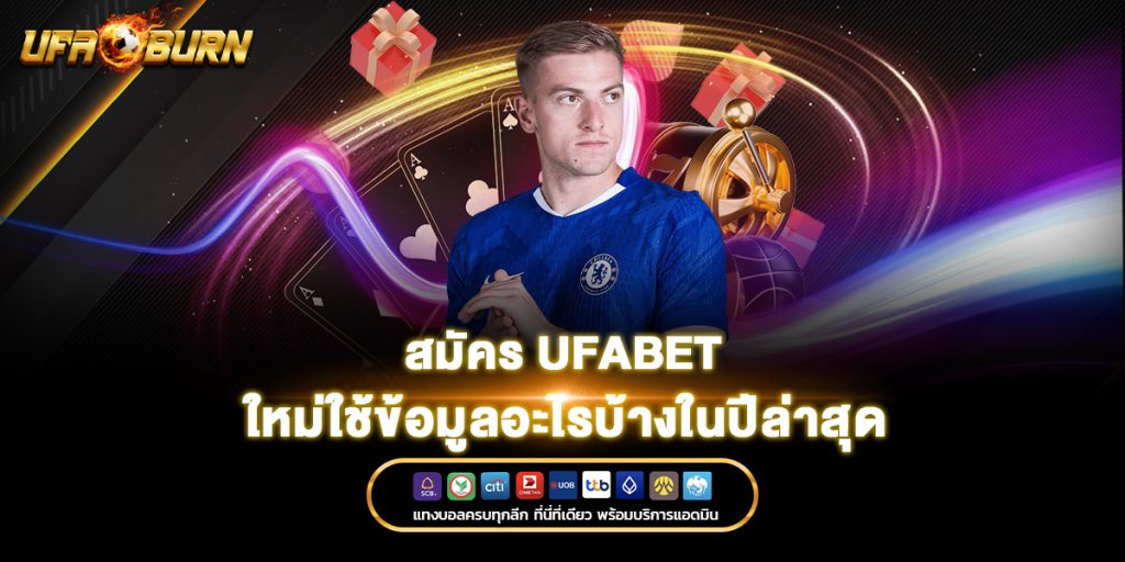 สมัคร ufabet ใหม่ใช้ข้อมูลอะไรบ้างในปีล่าสุด