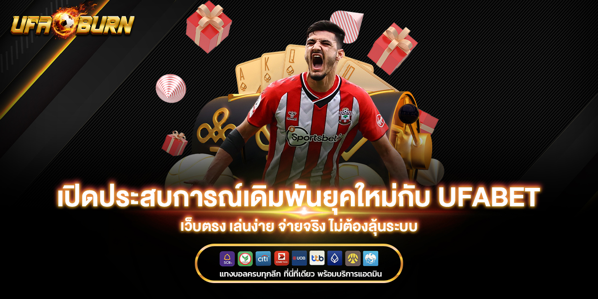 เปิดประสบการณ์เดิมพันยุคใหม่กับ ufabet เว็บตรง เล่นง่าย จ่ายจริง ไม่ต้องลุ้นระบบ