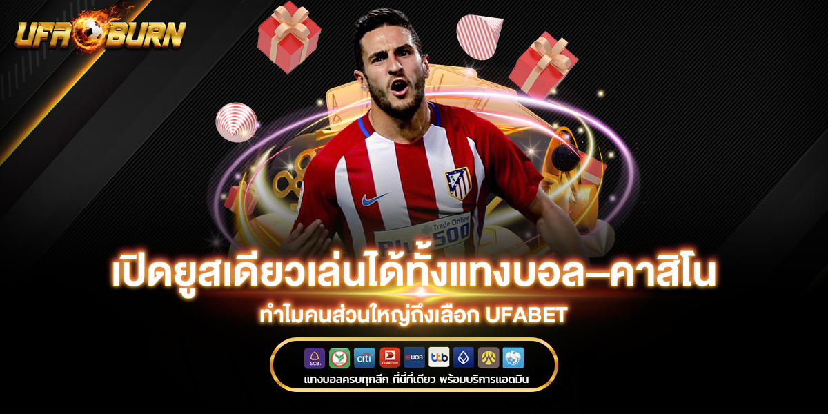 เปิดยูสเดียวเล่นได้ทั้งแทงบอล–คาสิโน ทำไมคนส่วนใหญ่ถึงเลือก ufabet