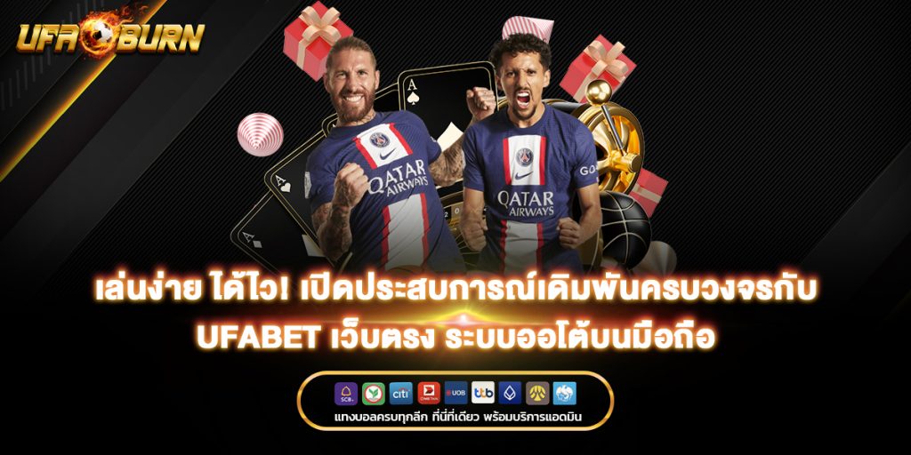 เล่นง่าย ได้ไว! เปิดประสบการณ์เดิมพันครบวงจรกับ ufabet เว็บตรง ระบบออโต้บนมือถือ