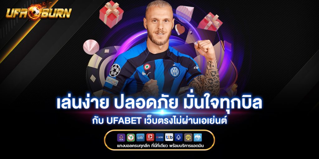 เล่นง่าย-ปลอดภัย-มั่นใจทุกบิล-กับ-ufabet-เว็บตรงไม่ผ่านเอเย่นต์